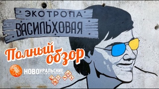 Экотропа Васильховая в Новоуральске. Полный обзор 4K