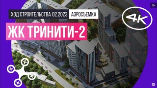 Обзор с воздуха в ЖК «Тринити-2» (аэросъемка: февраль 2023 г.)