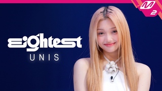 [Eightest] UNIS 편 | 평균 나이 16세 걸그룹의 첫 예능 도전기! 고요 속의 외침부터 비명이 난무하는 미스터리 박스까지😱