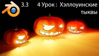 Blender для начинающих | Хэллоуинская тыква  (урок 4)
