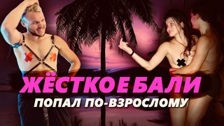 ЖЁСТКОЕ БАЛИ: Вечеринки 18+ в Азии - Любовь с первого взгляда и Kinky party