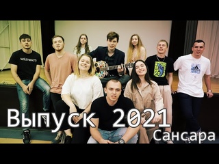 Клип выпускников колледжа 2021. Сансара.
