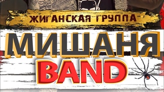 Группа “МишаняBAND“