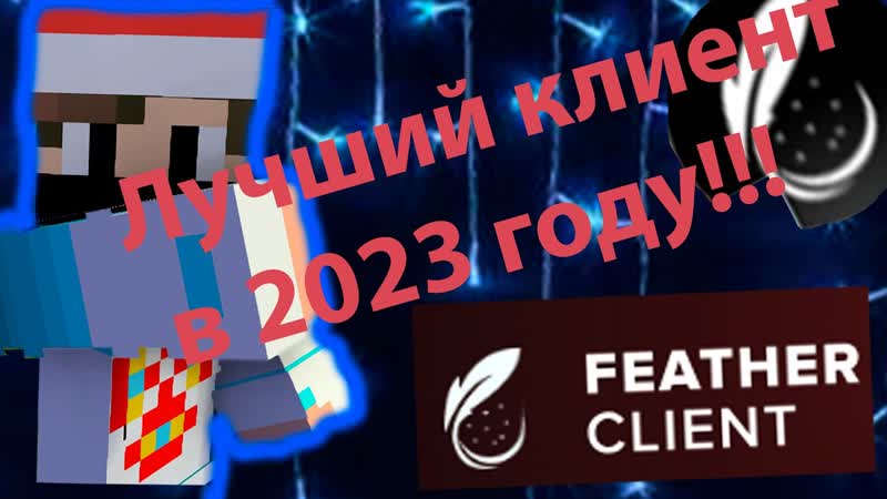 Самый Лучший клиент в 2023 ГОДУ