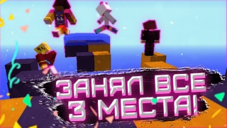 Занял все 3 места! #Sm_Ich
