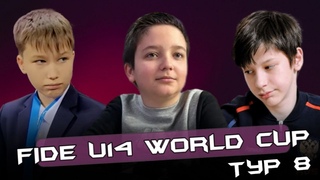 ЧЕМПИОНАТ МИРА ДО 14 ЛЕТ - ТУР 8! КОЛЯ АВЕРИН, САВВА ВЕТОХИН, АРТЁМ УСКОВ! ( Ворон)