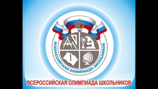Всероссийская олимпиада школьников  Официальное видео