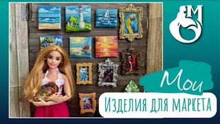 Мои изделия для Doll Market или чем вообще я занимаюсь