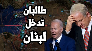 كارثة على اسرائيل ! طالبان تعلن ارسال قوات 