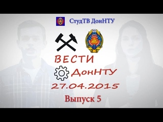 Вести ДонНТУ  выпуск 5 ()