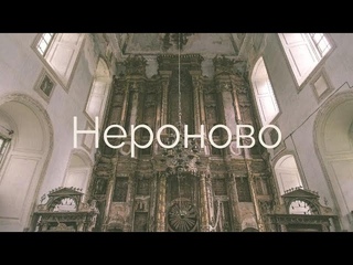 Церковь Воскресения Христова (усадьба Нероново)