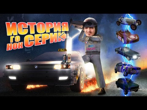 История серии гонок