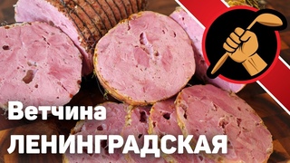 Ветчина ленинградская из говядины и свинины. Ну ООООЧЕНЬ вкусная.