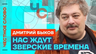 🎙 Честное слово с Дмитрием Быковым