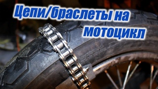 Цепи противоскольжения на мотоцикл своими руками