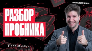 Урок 39. Разбор. Пробника