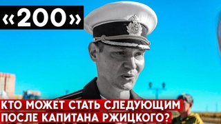 Убит капитан подлодки РФ Ржицкий. Кто еще в возможном расстрельном списке?