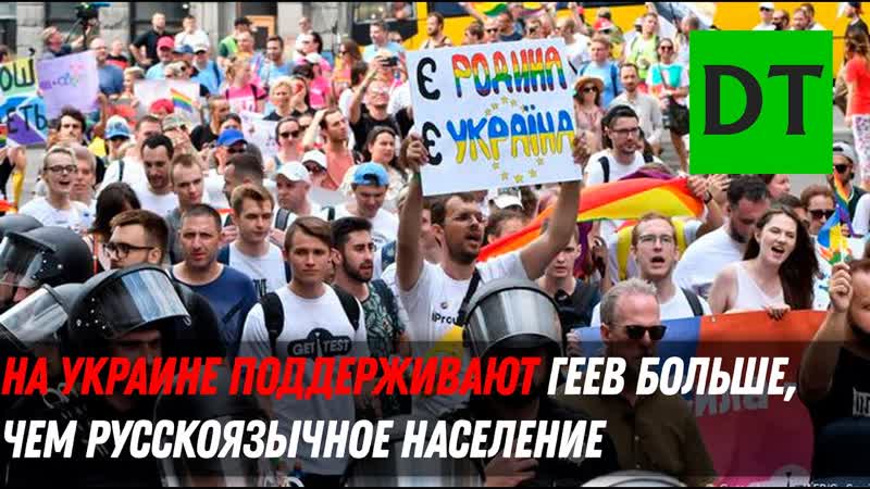 На Украине поддерживают геев больше, чем русскоязычное