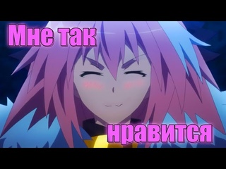Fate Apocrypha AMV ОЙ , Мне так нравится