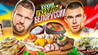 САРЫЧЕВ И ДИКИЙ ЛОСЬ ПРОБУЮТ КУХНЮ УКРАИНЫ И БЕЛОРУССИИ