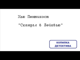 Хью Пентикост. Скандал в Лейквью