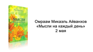 2 мая. Мысли на каждый день. Омраам Микаэль Айванхов