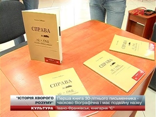 Історію хворого розуму презентував іванофранківцям Сашко Завара - с нашего города. Я тоже писатель, в жанре киберпанк (с братом Денисом пишу, и женой Светлана), добавлялся ко мне, но я не добавил. Макс Стоялов