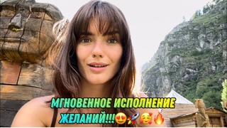 МГНОВЕННОЕ ИСПОЛНЕНИЕ ЖЕЛАНИЙ И СМЕНА ВЕТКИ РЕАЛЬНОСТИ