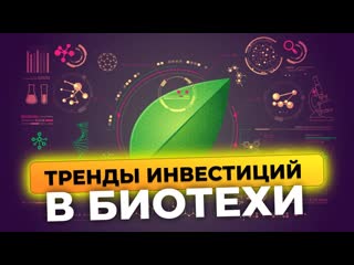 Биотехи. Когда победим рак Какая вакцина лучше Искусственная еда