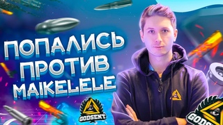 ПОПАЛИСЬ ПРОТИВ MAIKELELE (CS:GO)