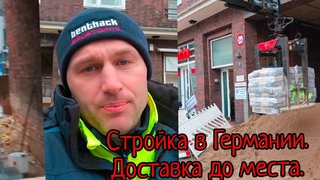 Полный сервис на немецкой стройке.