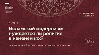 Лекция 5. Исламский модернизм: нуждается ли религия в изменениях