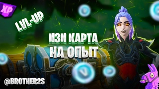 Изи карта на опыт в Фортнайт быстрый и легкий фарм опыта #brother2s #фортнайт #fortnite