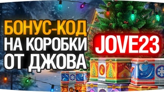 БОНУС-КОД НА НГ КОРОБКИ ОТ ДЖОВА  JOVE23 ● Розыгрыш 500 Коробок