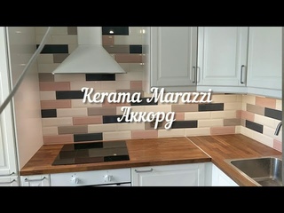 Kerama Marazzi Аккорд 4 цвета /Фартук кухни /ЖК Цивилизация