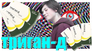 ТРИГАН-Д  ПЕРЕДОЗИРОВКА