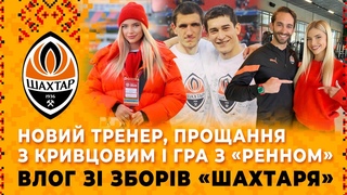 Новий тренер у Шахтарі, прощання з Кривцовим і турнір з більярду | За лаштунками зимових зборів