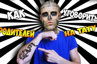 как уговорить родителей сделать тату?