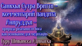 Санкхья Сутра Вритти - комментарий пандита Анируддхи- природа Бога как основание для медитации.