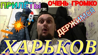 Харьков.   ПРИЛЁТЫ ОЧЕНЬ ГРОМКО ДЕРЖИМСЯ !!! Свет Вода СУРОВАЯ РЕАЛЬНОСТЬ!!!