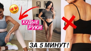 КАК СДЕЛАТЬ РУКИ ХУДЫМИ? МАРАФОН ДОМАШНИХ ТРЕНИРОВОК 🔥