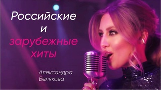 Александра Белякова и Cover Band (Кавер Группа) | Промо видео 2020 - зарубежные и российские хиты