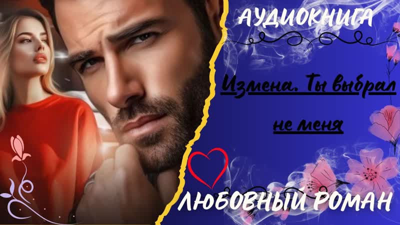ЛЮБОВНЫЙ РОМАН Измена. Ты выбрал не меня