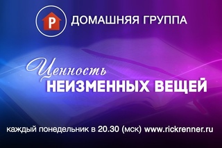 Домашняя группа - Ценность неизменных вещей -