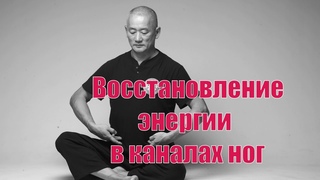 Восстановление энергии в каналах ног.
