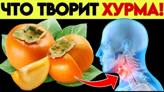 Даже одна ХУРМА вызывает НЕОБРАТИМЫЕ ПРОЦЕССЫ. ХУРМА польза и вред для ОРГАНИЗМА