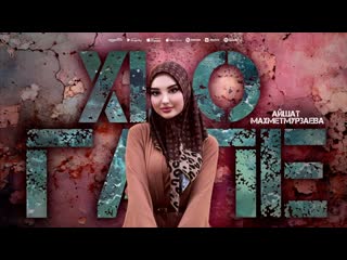 Долгожданный ХИТ ЛЕТА 2024! Айшат Махметмурзаева - Хью гале