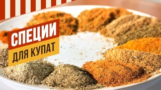 Обзор специй для купат. РОЗЫГРЫШ 15 июня в 11:00, призы крутые. #емколбаски #павелагапкин #специи