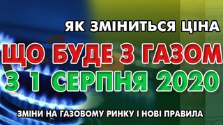 Що буде з ГАЗОМ - Газовый ринок з 1 серпня 2020