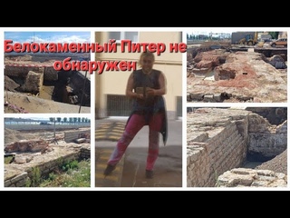 Раскоп на Синопской набережной открыли. Белокаменный Питер не обнаружен